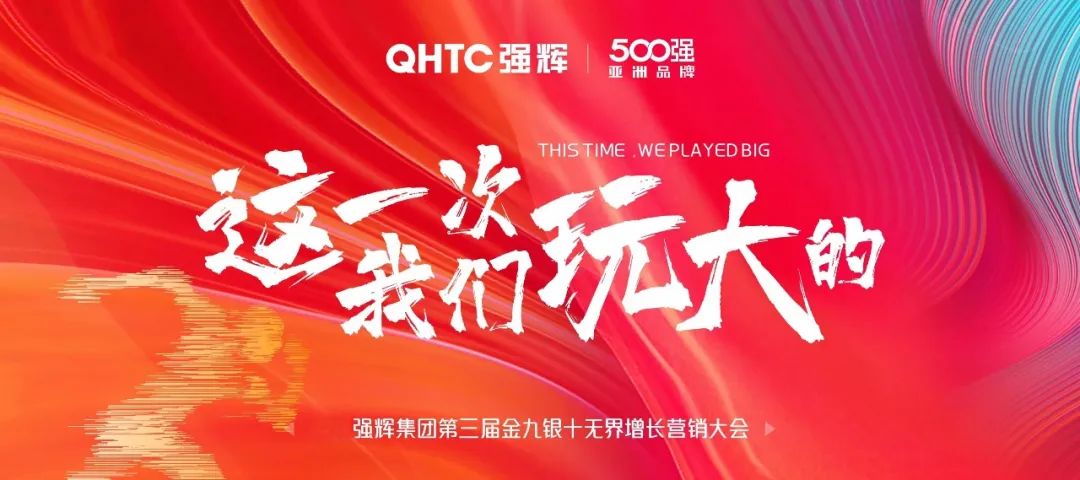這一次，我們玩大的 | 強輝金九銀十無界增長營銷大會復盤會議順利舉辦