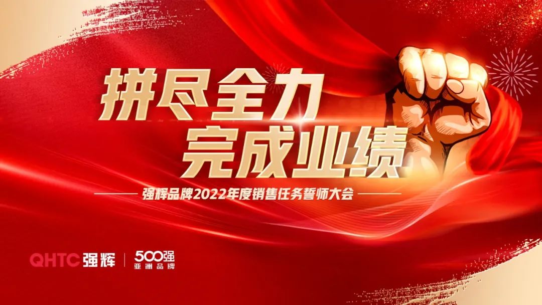 拼盡全力 完成業績丨強輝品牌2022年度銷售任務誓師大會隆重召開！