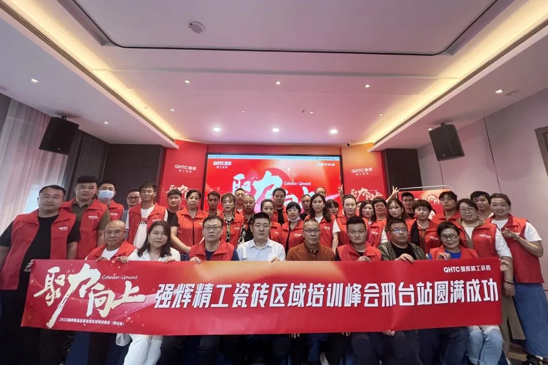 聚力·向上 | 2022強輝新品品鑒會暨區(qū)域培訓(xùn)峰會邢臺站圓滿結(jié)束！(圖27)