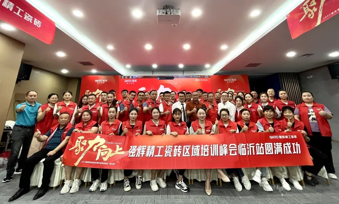 聚力·向上 | 2022強輝新品品鑒會暨區(qū)域培訓(xùn)峰會臨沂站完美結(jié)束！(圖32)